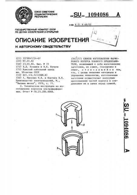 Способ изготовления фарфорового корпуса плавкого предохранителя (патент 1094086)