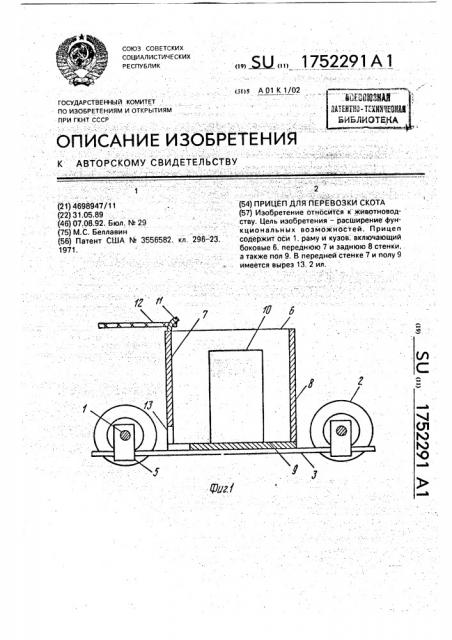 Прицеп для перевозки скота (патент 1752291)