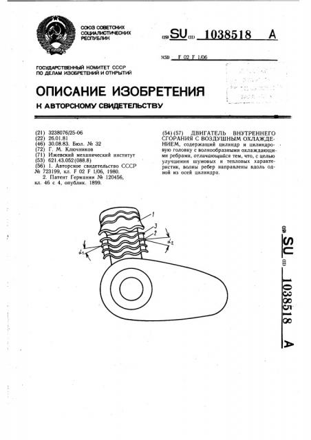 Двигатель внутреннего сгорания с воздушным охлаждением (патент 1038518)