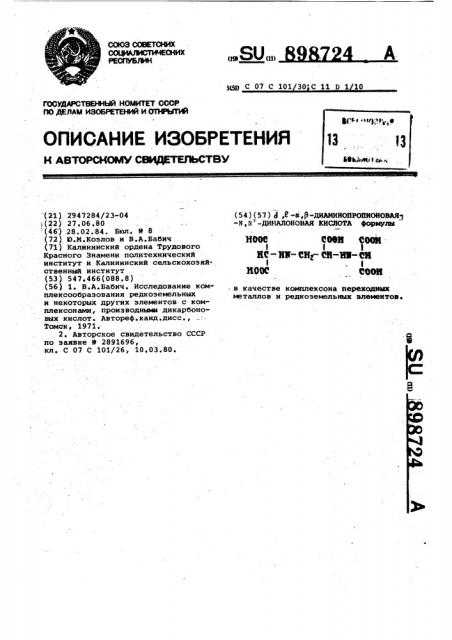 @ , @ , @ , @ -1,2-диаминопропионовая -n,n'-дималоновая кислота в качестве комплексона переходных металлов и редкоземельных элементов (патент 898724)