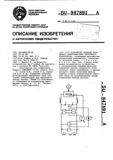 Устройство питания кольцевого электромагнита протонного синхротрона (патент 847891)