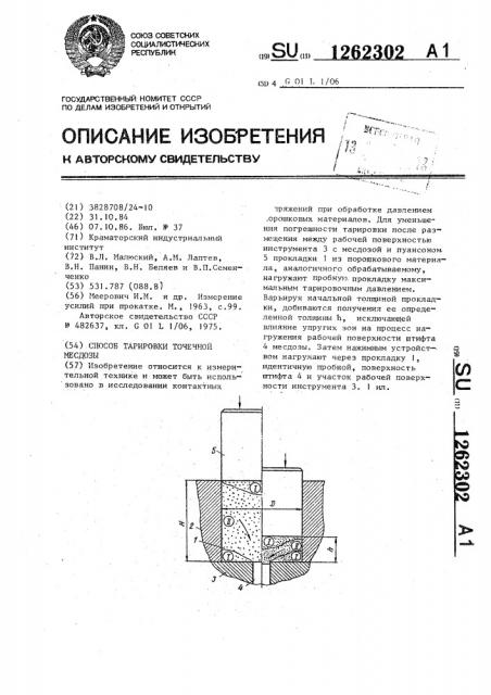 Способ тарировки точечной месдозы (патент 1262302)