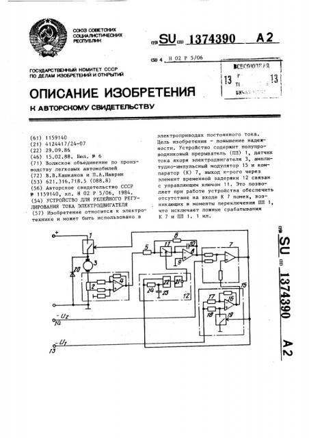 Устройство для релейного регулирования тока электродвигателя (патент 1374390)