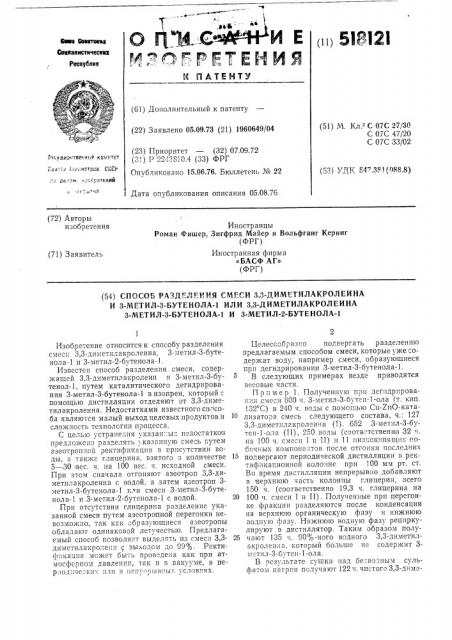 Способ разделения смеси 3,3-диметил-акролеина и 3-метил-3- бутенола-1 или 3,3-диметилакролеина,3-метил-3-бутенола-1 и 3-метил-2бутенола-1 (патент 518121)