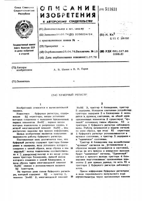 Буферный регистр (патент 511631)