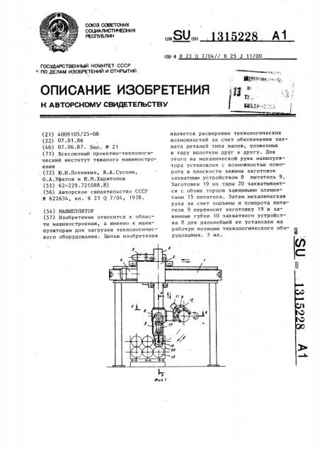 Манипулятор (патент 1315228)