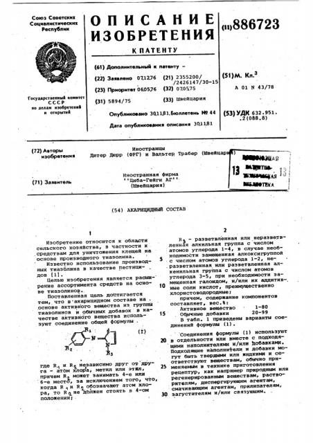 Акарицидный состав (патент 886723)