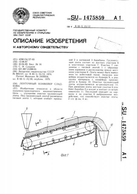 Ленточный конвейер сладкова (патент 1475859)