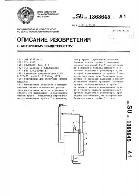 Устройство для измерения уровня жидкости (патент 1368645)