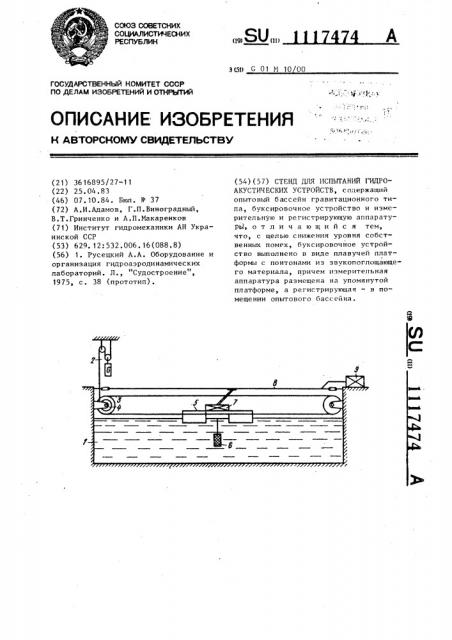 Стенд для испытаний гидроаккустических устройств (патент 1117474)