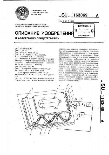 Устройство виброзащиты с автоматическим управлением (патент 1163069)