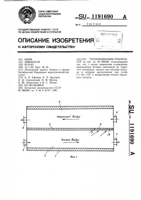 Теплообменник-утилизатор (патент 1191690)