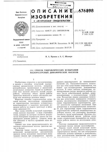 Способ гидравлических испытаний малоресурсных динамических насосов (патент 676898)