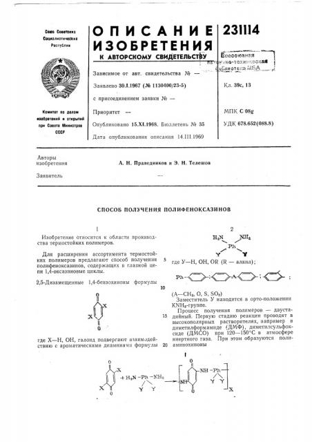 Способ получения полифеноксазинов (патент 231114)