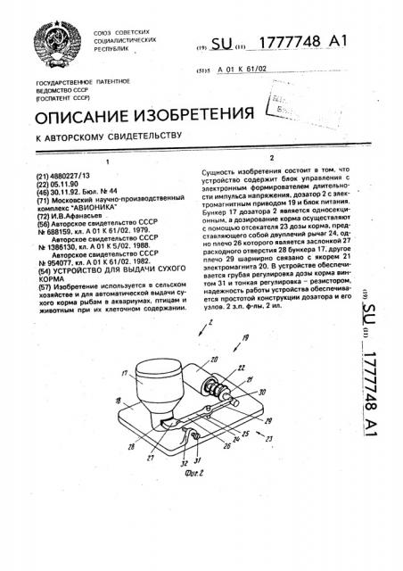 Устройство для выдачи сухого корма (патент 1777748)