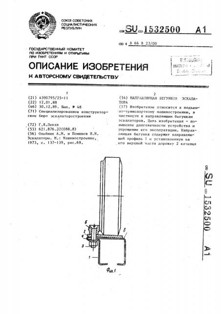 Направляющая бегунков эскалатора (патент 1532500)