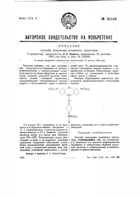 Способ получения основного красителя (патент 38246)