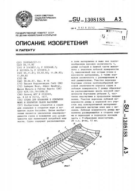 Судно для плавания в открытом море и покрытом льдом бассейне (патент 1308188)