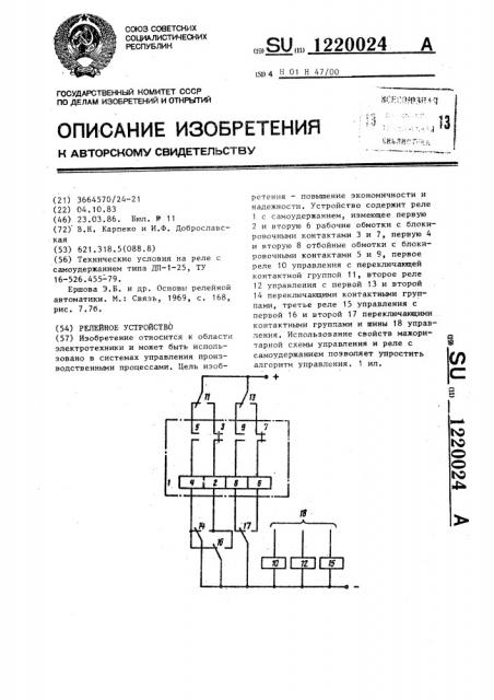 Релейное устройство (патент 1220024)