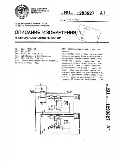 Электрометрический усилитель заряда (патент 1293827)