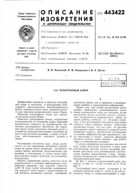 Телеграфный ключ (патент 443422)
