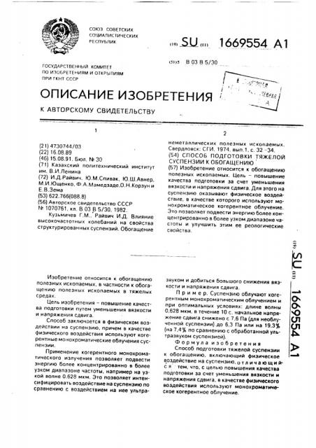 Способ подготовки тяжелой суспензии к обогащению (патент 1669554)