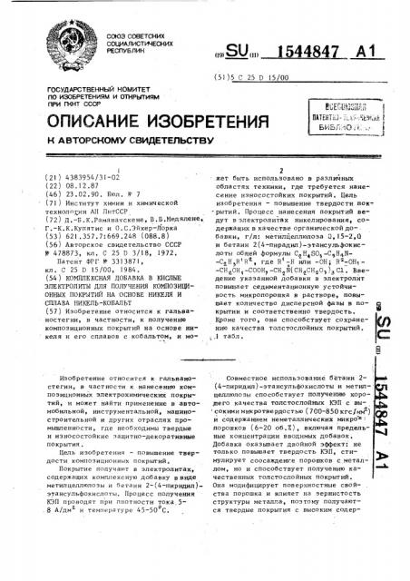 Комплексная добавка в кислые электролиты для получения композиционных покрытий на основе никеля и сплава никель- кобальт (патент 1544847)