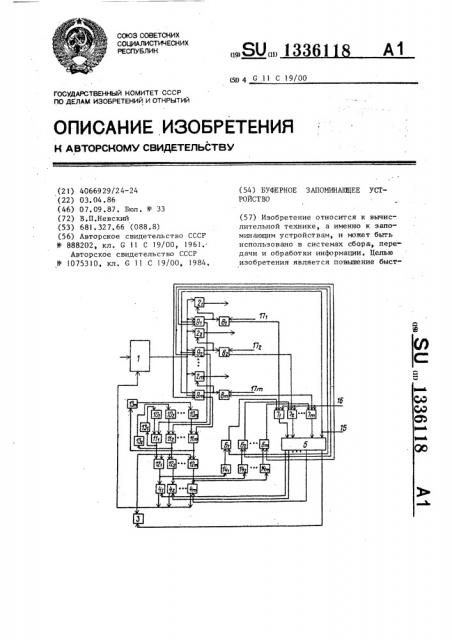 Буферное запоминающее устройство (патент 1336118)