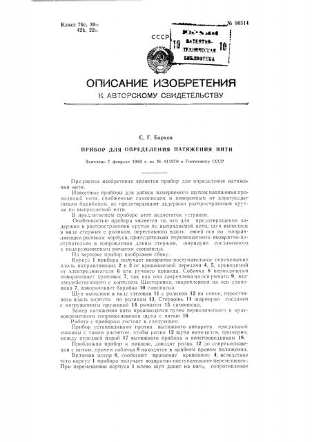 Прибор для определения натяжения нити (патент 90514)