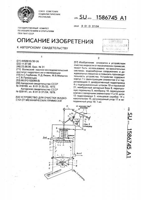 Устройство для очистки жидкости от механических примесей (патент 1586745)