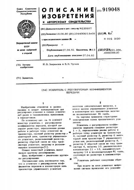 Усилитель с регулируемым коэффициентом передачи (патент 919048)