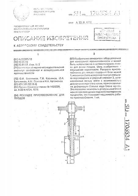 Режущее приспособление для плодов (патент 1706534)