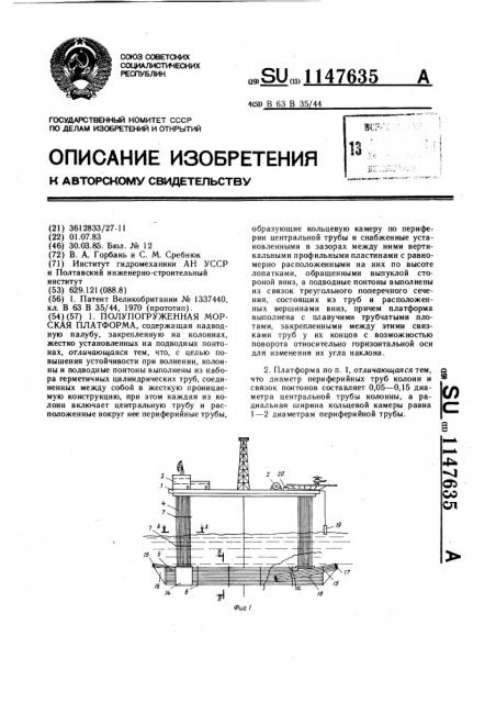 Полупогруженная морская платформа (патент 1147635)