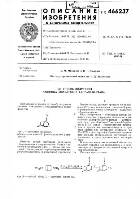 Способ получения аминных комплексов 1-борадамантана (патент 466237)