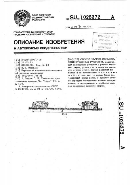 Способ уборки сельскохозяйственных растений (патент 1025372)