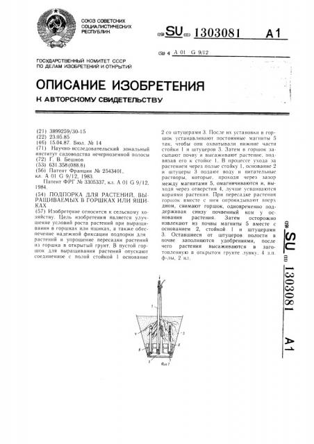 Подпорка для растений,выращиваемых в горшках или ящиках (патент 1303081)