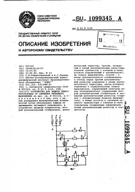 Устройство для защиты электроустановки от снижения питающего напряжения (патент 1099345)