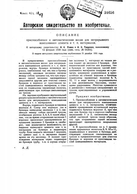 Приспособление к автоматическим весам для непрерывного навешивания цемента и т.п. материалов (патент 24656)