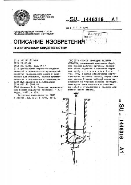 Способ проходки шахтных стволов (патент 1446316)