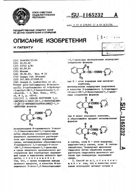 Способ получения 3,4-дигидро-4-оксо-2 @ -1,2-бензотиазин-3- / @ -(2-пиридил) карбоксамид/-1,1-диоксида (патент 1165232)