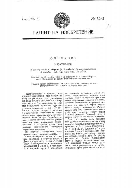 Гидросамолет (патент 5231)