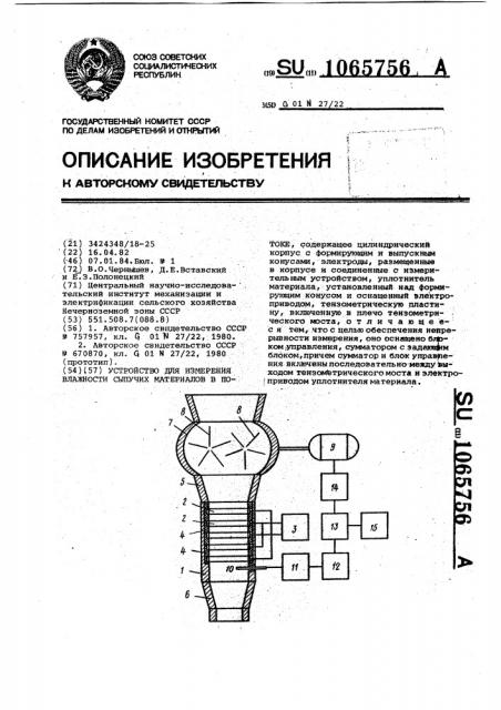 Устройство для измерения влажности сыпучих материалов в потоке (патент 1065756)
