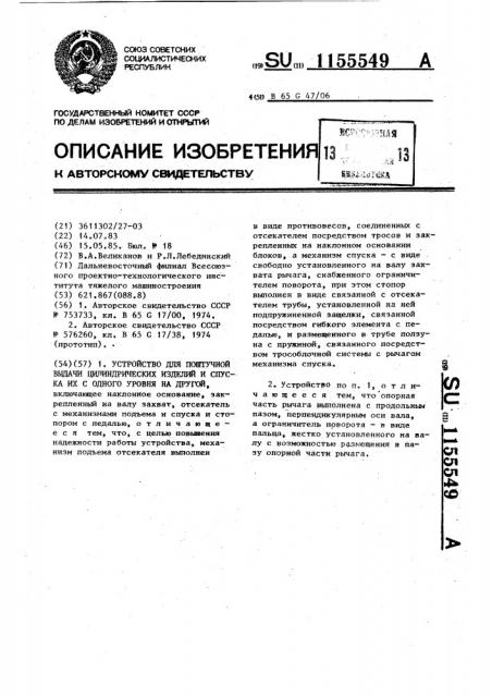 Устройство для поштучной выдачи цилиндрических изделий и спуска их с одного уровня на другой (патент 1155549)