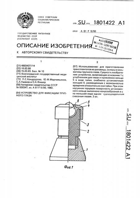 Устройство для фиксации трупного глаза (патент 1801422)