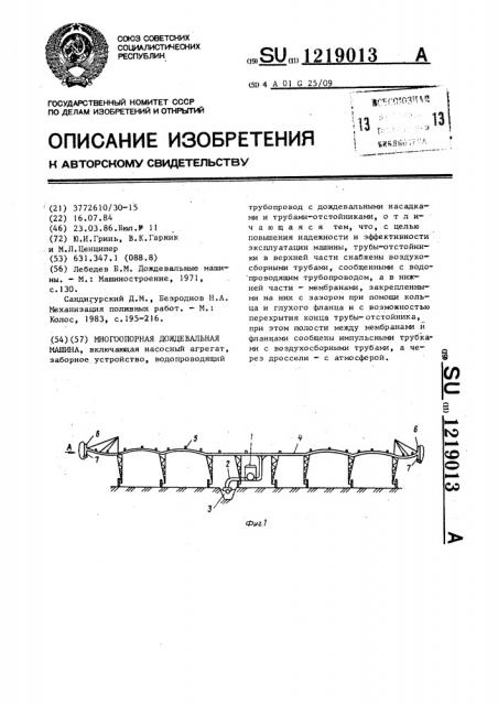 Многоопорная дождевальная машина (патент 1219013)