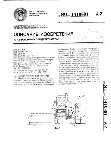 Зерноуборочный комбайн (патент 1410891)