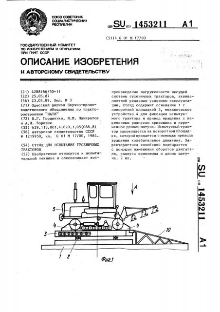 Стенд для испытания гусеничных тракторов (патент 1453211)