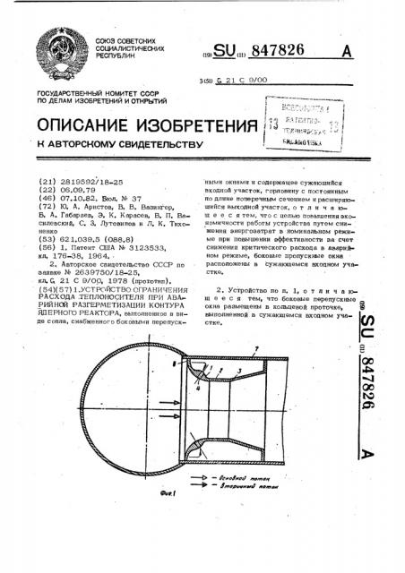 Устройство ограничения расхода теплоносителя при аварийной разгерметизации контура ядерного реактора (патент 847826)