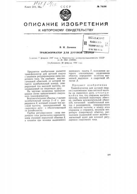 Трансформатор для дуговой сварки (патент 74190)