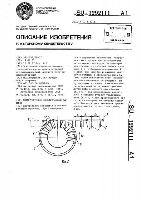 Магнитопровод электрической машины (патент 1292111)